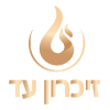 זכרון-עד